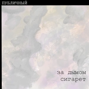 За дымом сигарет