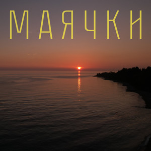 Маячки (Acoustic)