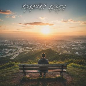 Yparxei Agaph (Explicit)