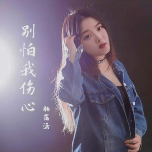 别怕我伤心