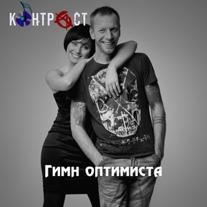 Гимн ОПТИМИСТА