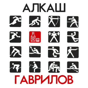 Алкаш