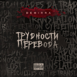 Нет толка (Explicit)