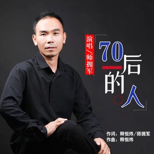 70后的人 (伴奏)
