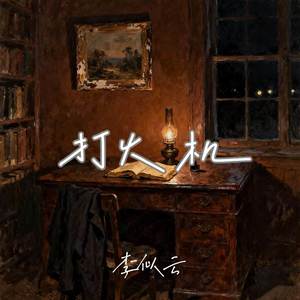 打火机-李似云