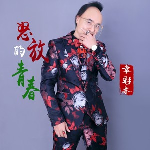 怒放的青春 (伴奏)