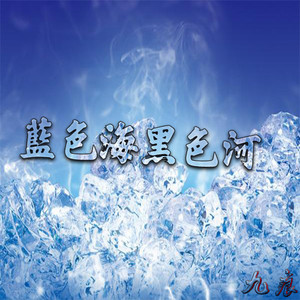 蓝色海黑色河