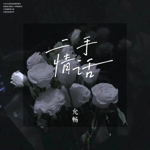 二手情话