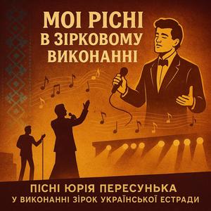 Кохання все прощає (feat. Леонід Сандуленко)