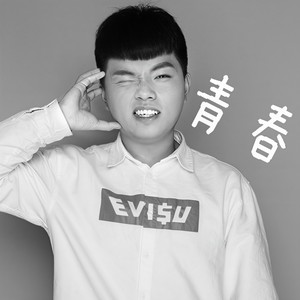 青春 (Demo)