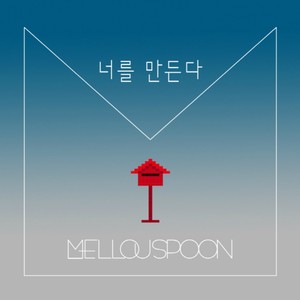 너를 만든다 (创造你)