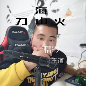 刀山火海