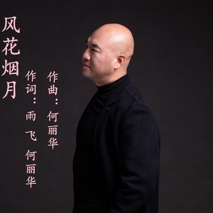 风花烟月