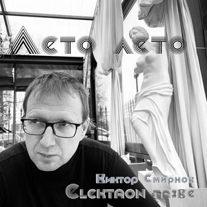 Лето лето (Remix)