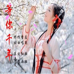 等你千年 (伴奏)封面