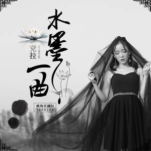 水墨一曲 (伴奏)