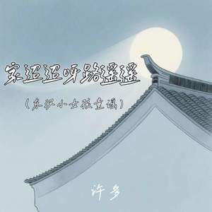 家迢迢呀路遥遥 (东汉小女孩童谣)