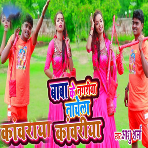 Baba Ke Nagariya Nachela Kawariya Kawariya