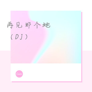 再见那个她 (DJ版)