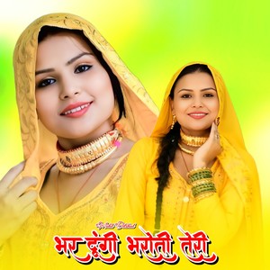 भर दूंगी भरोती तेरी