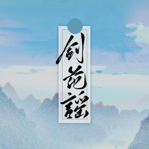 剑花谣 (伴奏)
