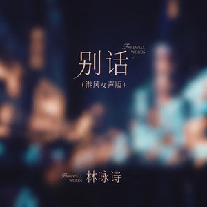 别话 (港风女声版)封面