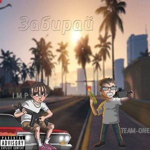 Забирай (Explicit)