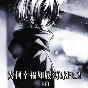 为何幸福如履薄冰Pt.2