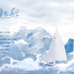 「小白花·2018贺年歌」扬帆起航ft.12p