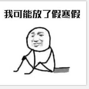 我可能放了假寒假