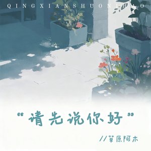 请先说你好 (伴奏)