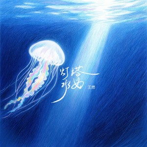 灯塔水母 (伴奏)