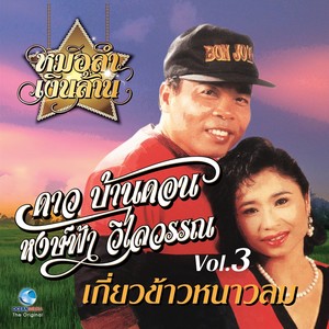 ลำคู่ก้องโลก Vol. 3 (หมอลำ เงินล้าน)