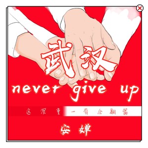 武汉never give up