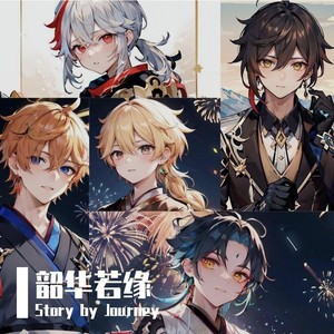 韶华若缘 (伴奏)