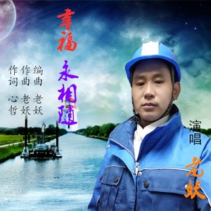 幸福永相随
