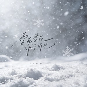 雪花雪花你可听见（遗憾）