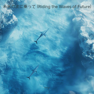 未来の波に乗って