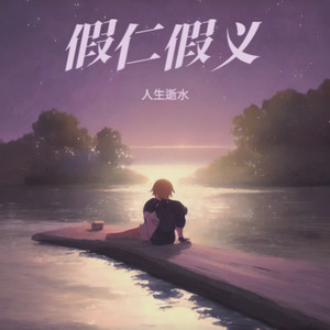 人生逝水 - 假仁假义 (Demo)