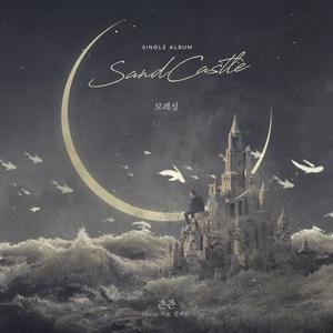 Sand Castle (With JINYONG, Kim JaeWon) (모래성 (With 지뇽, 김재원))