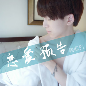 恋爱预告