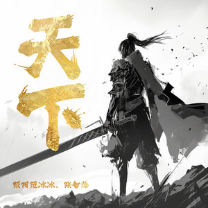 天下 (男女合唱版)