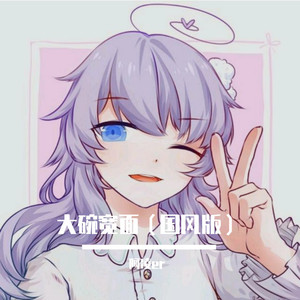 大碗宽面 (国风版)