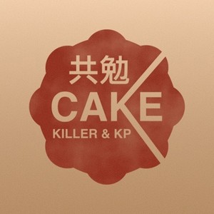 共勉feat 杀手耗