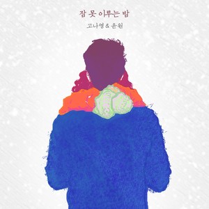 잠 못 이루는 밤 (失眠的夜晚)