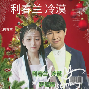 梦缠绵