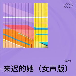 来迟的他 (女声版)