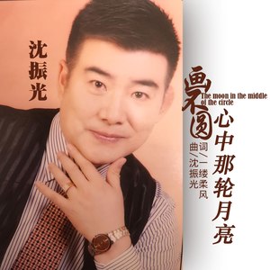 画不圆心中那轮月亮