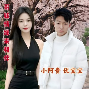 哥妹情缘来相伴