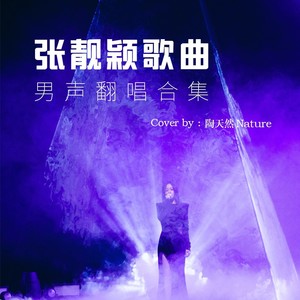 张靓颖歌曲男声翻唱合集